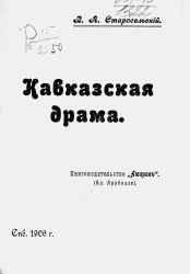 Кавказская драма