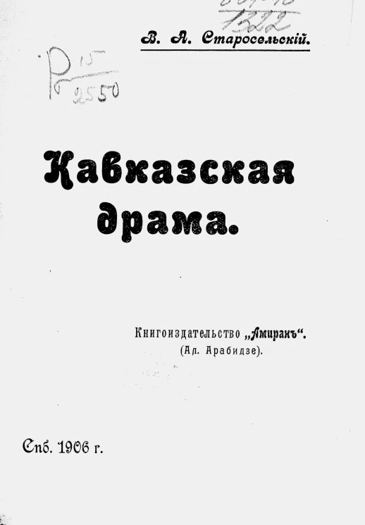 Кавказская драма