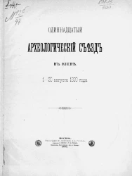 Одиннадцатый Археологический съезд в Киеве. 1-20 августа 1899 года