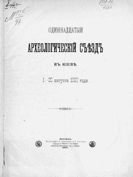 Одиннадцатый Археологический съезд в Киеве. 1-20 августа 1899 года