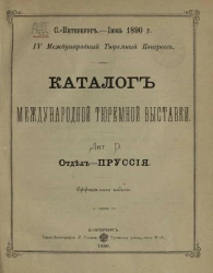 Каталог международной тюремной выставки. Лит. D. Отдел - Пруссия