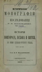 Исторические монографии и исследования Николая Костомарова. Том 7. История Новгорода, Пскова и Вятки во время удельно-вечевого уклада (севернорусские народоправства). Том 1