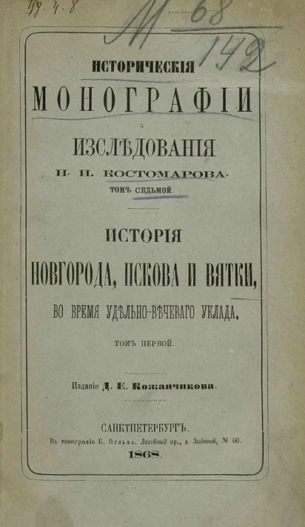 Исторические монографии и исследования Николая Костомарова. Том 7. История Новгорода, Пскова и Вятки во время удельно-вечевого уклада (севернорусские народоправства). Том 1