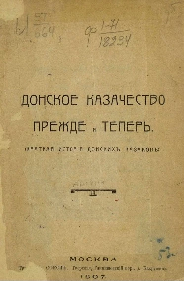 Донское казачество прежде и теперь. Краткая история донских казаков 