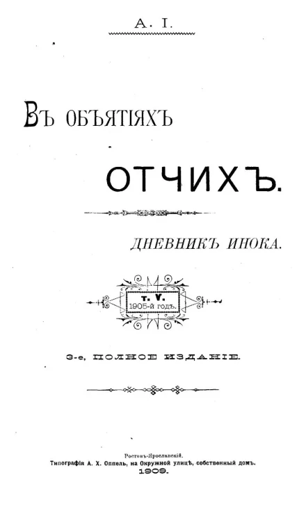 В объятиях Отчих. Дневник инока. Том 5. Издание 3