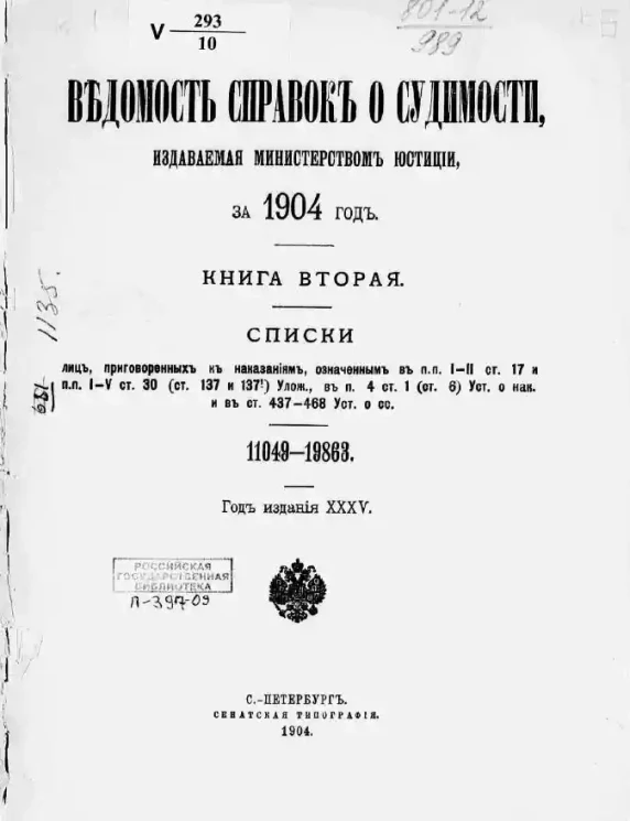 Ведомость справок о судимости, издаваемая министерством юстиции за 1904 год. Книга 2