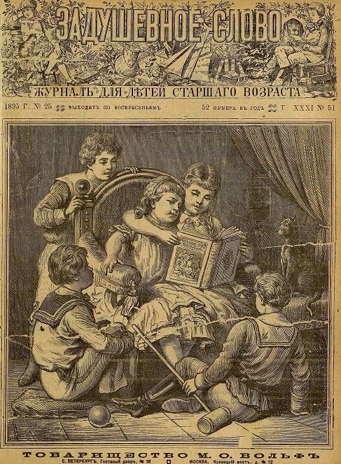 Задушевное слово. Том 31. 1895 год. Выпуск 51. Журнал для детей старшего возраста