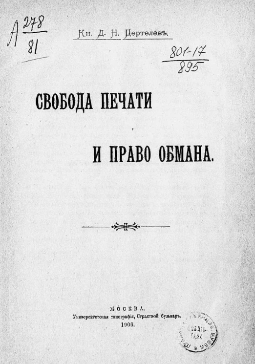 Свобода печати и право обмана