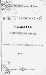 Библиографический указатель по земско-медицинской литературе