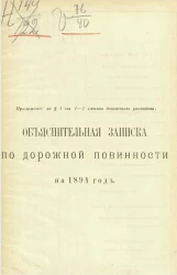 Объяснительная записка по дорожной повинности на 1894 год