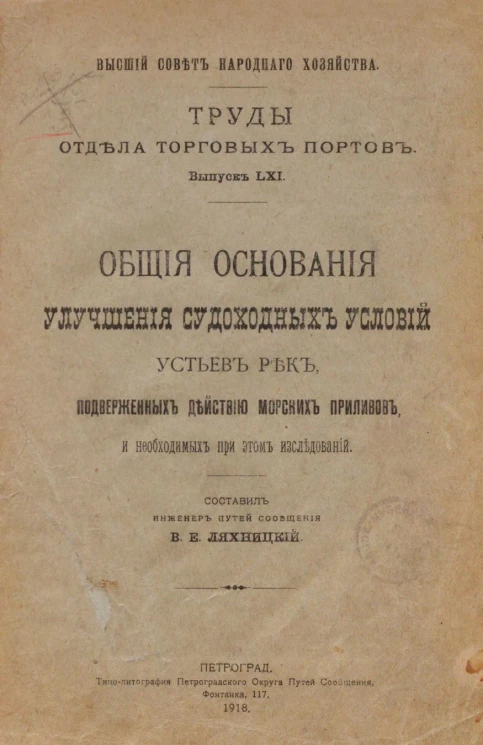 Высший совет народного хозяйства. Труды отдела торговых портов. Выпуск 61. Общие основания улучшения судоходных условий устьев рек, подверженных действию морских приливов, и необходимых при этом исследований