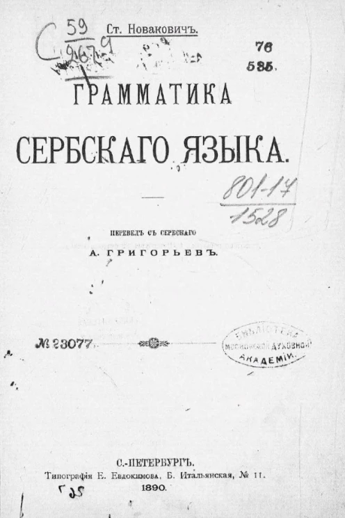 Грамматика сербского языка