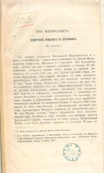 Три митрополита Амвросий, Михаил и Серафим (из записок)