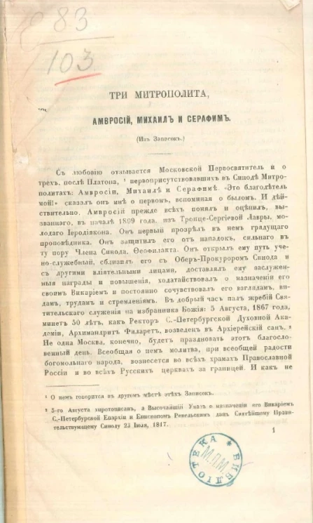 Три митрополита Амвросий, Михаил и Серафим (из записок)