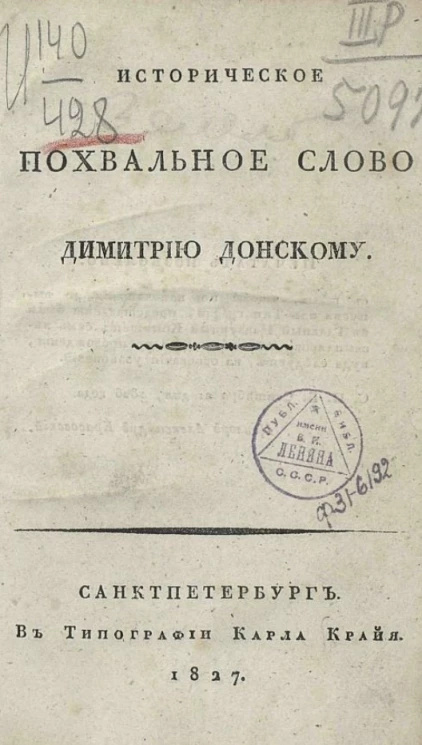 Историческое похвальное слово Димитрию Донскому