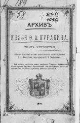 Архив князя Ф.А. Куракина. Книга 4