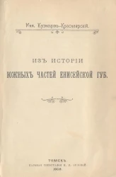 Из истории южных частей Енисейской губернии