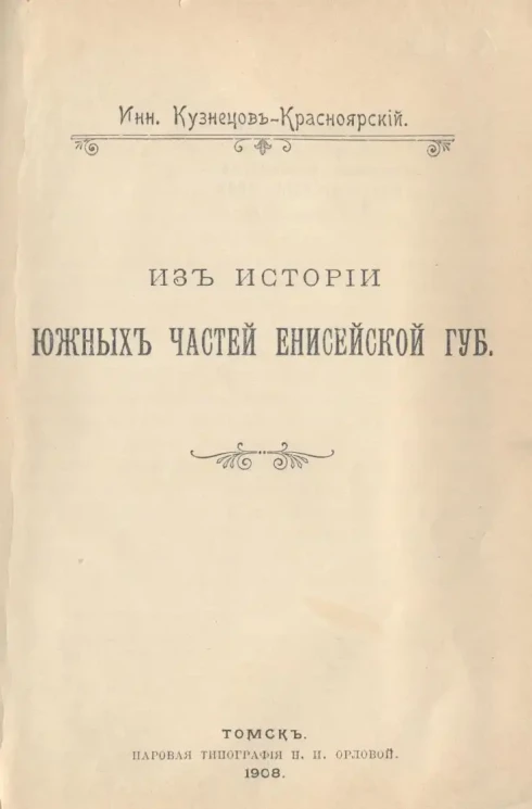 Из истории южных частей Енисейской губернии