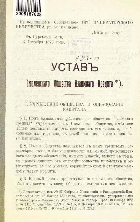 Устав Смоленского Общества Взаимного Кредита