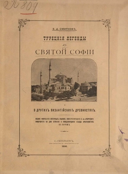 Турецкие легенды о святой Софии и о других византийских древностях