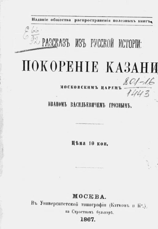 Покорение Казани московским царем Иваном Васильевичем Грозным. Рассказ из русской истории