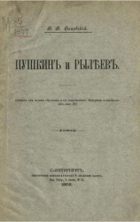 Пушкин и Рылеев