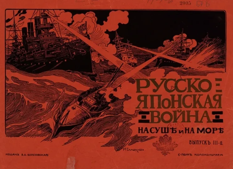 Русско-Японская война на суше и на море. Художественный альбом с текстом. Выпуск 3