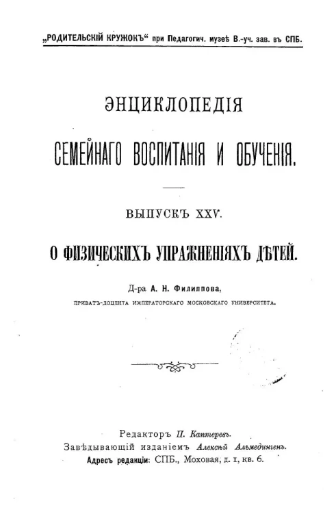 Энциклопедия семейного воспитания и обучения. Выпуск 25. О физических упражнениях детей