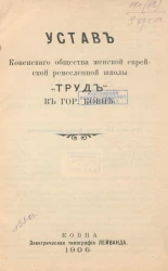 Устав Ковенского общества женской еврейской ремесленной школы "Труд" в городе Ковне