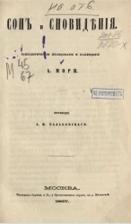 Сон и сновидения. Психологические исследования и наблюдения А. Мори