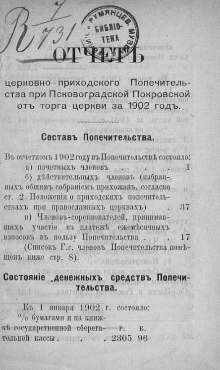 Отчет церковно-приходского попечительства при Псково-Градской Покровской от торга церкви за 1902 год