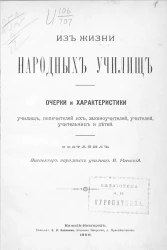 Из жизни народных училищ. Очерки и характеристики училищ, попечителей их, законоучителей, учителей, учительниц и детей