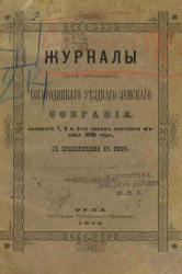 Журналы 32-го очередного Богородицкого уездного земского собрания бывшего 7, 8 и 9 чисел сентября месяца 1896 года, с приложениями к ним