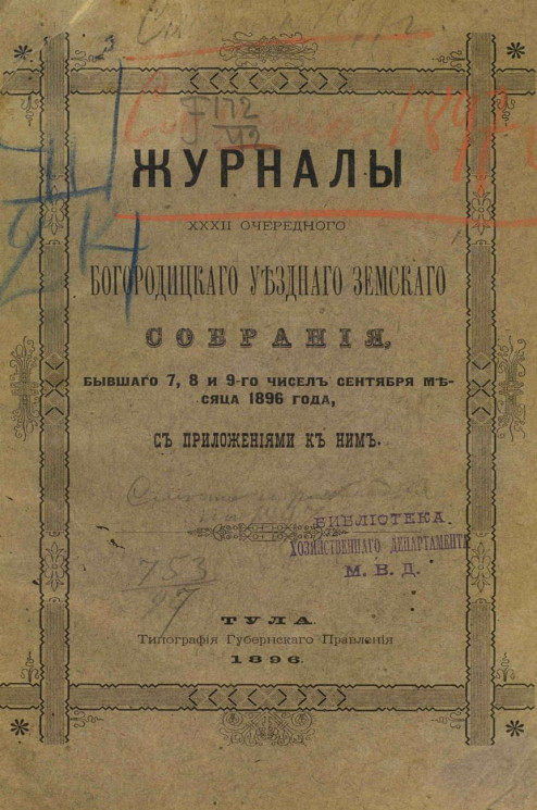 Журналы 32-го очередного Богородицкого уездного земского собрания бывшего 7, 8 и 9 чисел сентября месяца 1896 года, с приложениями к ним