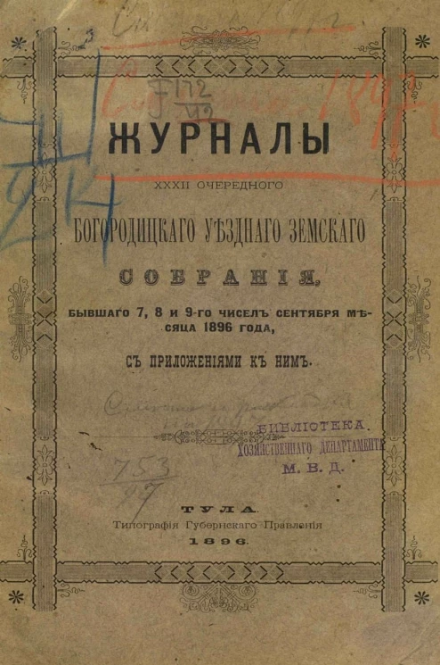 Журналы 32-го очередного Богородицкого уездного земского собрания бывшего 7, 8 и 9 чисел сентября месяца 1896 года, с приложениями к ним