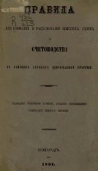 Правила для взимания и расходования земских сумм и счетоводства в земских управах Новгородской губернии