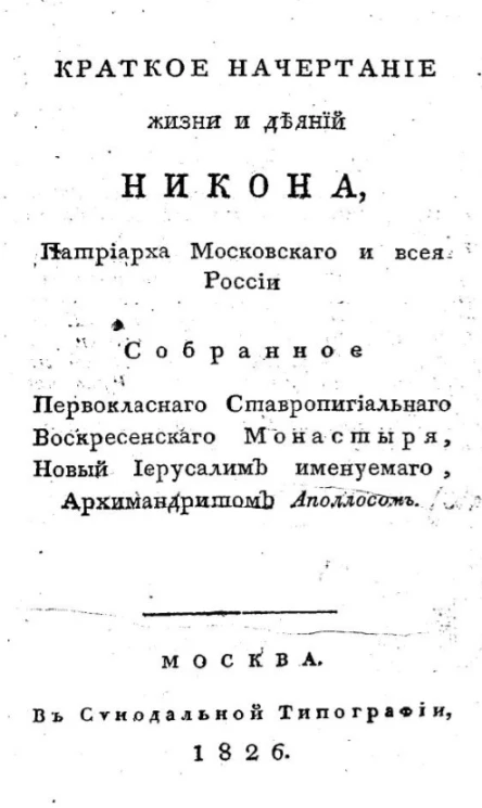 Краткое начертание жизни и деяний Никона, патриарха Московского и всея России