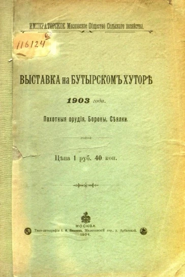 Императорское Московское общество сельского хозяйства. Выставка на Бутырском хуторе 1903 года. Пахотные орудия. Бороны. Сеялки