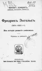 Фридрих Энгельс (1824-1895 года). Из истории развития социализма
