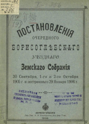 Постановления очередного Борисоглебского уездного земского собрания 30 сентября, 1-го и 2-го октября 1905 года и экстренного 29 января 1906 года
