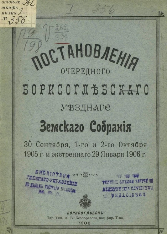 Постановления очередного Борисоглебского уездного земского собрания 30 сентября, 1-го и 2-го октября 1905 года и экстренного 29 января 1906 года