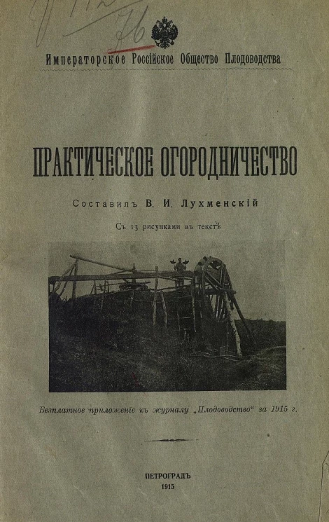 Практическое огородничество