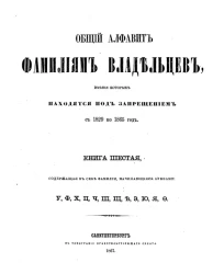 Общий алфавит фамилиям владельцев, имения которых находятся под запрещением с 1829 по 1865 год. Книга 6