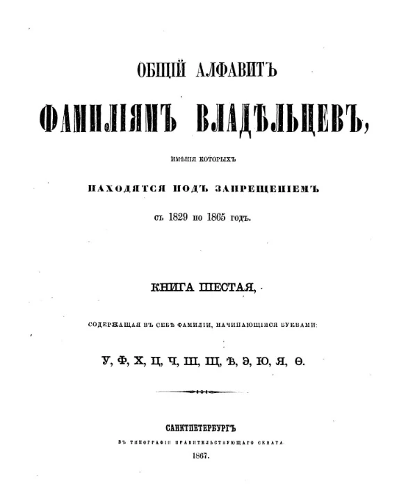 Общий алфавит фамилиям владельцев, имения которых находятся под запрещением с 1829 по 1865 год. Книга 6