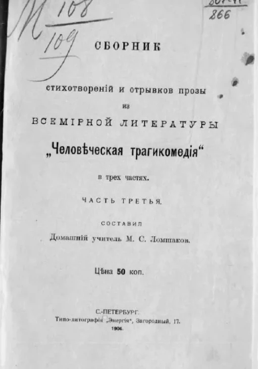 Сборник стихотворений и отрывков прозы из всемирной литературы "Человеческая трагикомедия". Часть 3