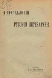 О преподавании русской литературы. Издание 8