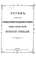 Устав общества вспомоществования нуждающимся ученикам Киево-Печерской мужской гимназии. Издание 1906 года