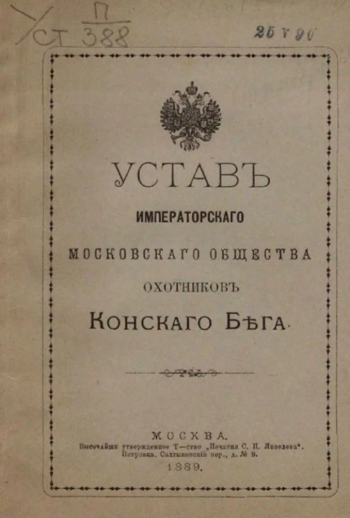 Устав Императорского Московского общества охотников конского бега. Издание 1889 года