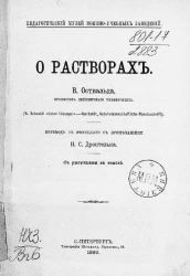 Педагогический музей военно-учебных заведений. О растворах