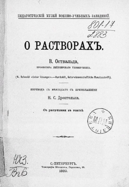Педагогический музей военно-учебных заведений. О растворах